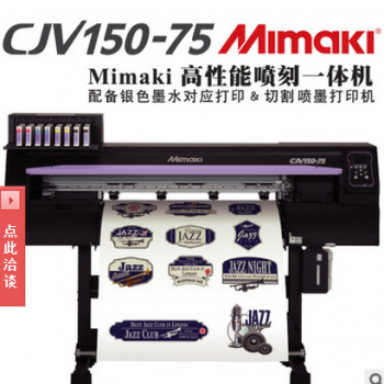 日本原产Mimaki高性能喷刻一体机喷墨打印切