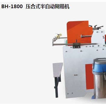 BH-1800  压合式半自动糊箱机