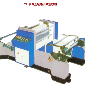 YF 系列连续卷筒式压纹机