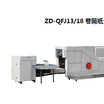 ZD-QFJ13/18 卷筒纸全自动方底纸袋机