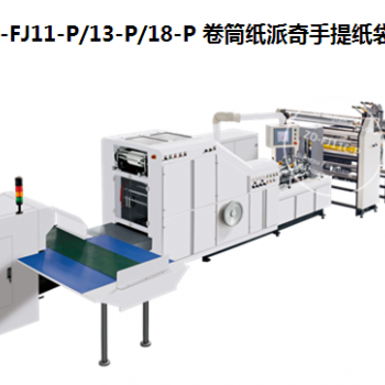 ZD-FJ11-P/13-P/18-P 卷筒纸派奇手提纸袋机