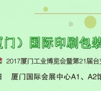 2017中国（厦门）国际印刷包装展览会（简称“厦门印包展”）