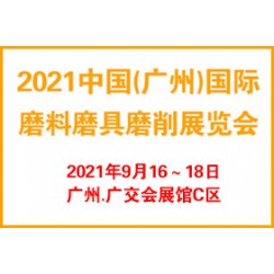 2021广州国际磨料磨具磨削展览会