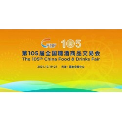 2021天津秋季糖酒会