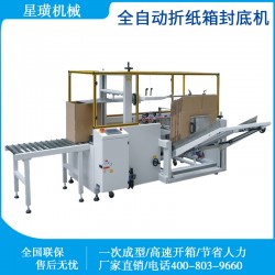 上海星璜全自动开箱机自动纸箱成型机