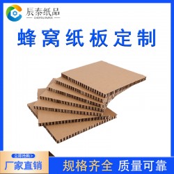 佛山辰泰江门蜂窝纸板厂家重型包装纸板牛卡纱管缓冲纸板定制