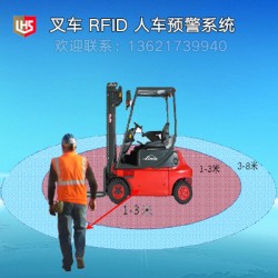 立宏智能安全-RFID 叉车预警系统-叉车防人防物