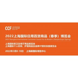 2022上海国际百货商品展