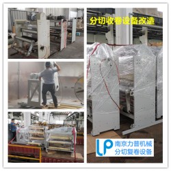分切机翻新改造