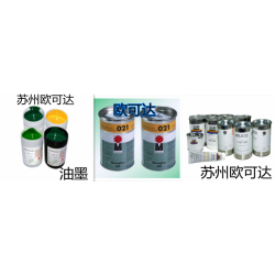 流平性较好UV油墨适合丝印 移印 苏州欧可达印刷设备厂家