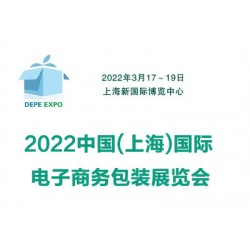 2022中国上海国际电子商务包装展览会