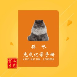 猫咪免疫记录手册