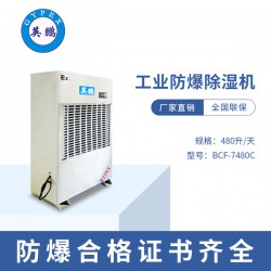 制药厂防爆除湿机批发