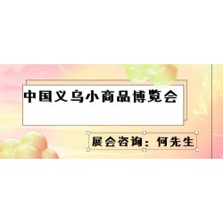 2022义乌小商品展会（义博会）