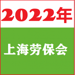 2022上海劳保用品交易会