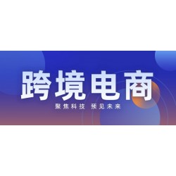 2022中国福州跨境电商展
