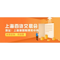 2022上海百货商品展会