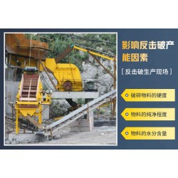 反击式破碎机产能多少？