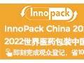 2022世界医药包装中国展（InnoPack China 2022）