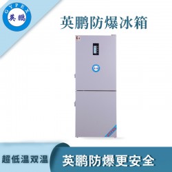 工业防爆冰箱，广州英鹏防爆超低温双冰箱250升