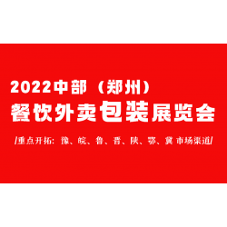 2022河南餐饮连锁加盟外卖包装展