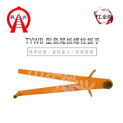 河源TYWB型鱼尾板螺栓扳手价格行情