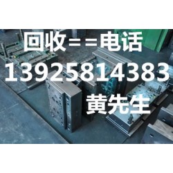 东莞茶山二手模具铁回收公司，惠州二手模具钢回收高价公司