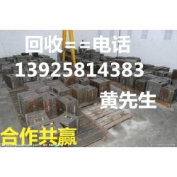 从化二手模具钢回收公司，广州二手模具铁回收公司