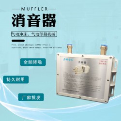 供应全自动贴角机消音器 吸嘴袋切角机消音器送纸上糊机消音器