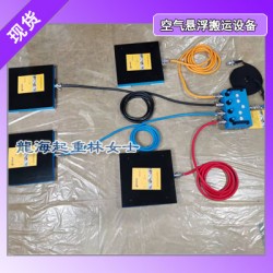 36吨空气悬浮搬运设备,食品厂用空气悬浮搬运设备现货