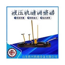 石家庄YTF-400Ⅱ型双向轨缝调整器功能