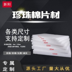 贵阳南明EPE珍珠棉生产-珍珠棉免费咨询-新阳公司