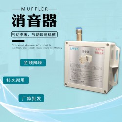 供应PE膜全自动整列收缩包装机消音器 真空发生器消声器