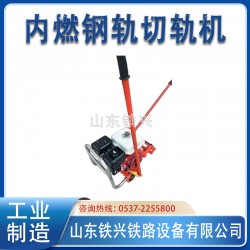 池州铁路切轨机NQG-4.8交易市场