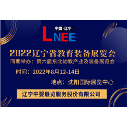 相约8月辽宁教育装备展览会