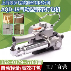 AQD-19气动塑钢带打包机 手提式石材砖瓦自动捆扎机