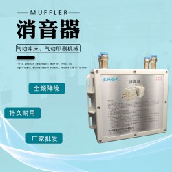 供应背封液体包装机消音器 消声器