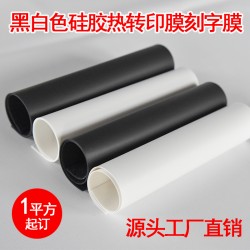 黑白色硅胶厚板刻字膜商标烫标刻字膜