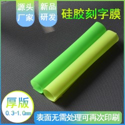 绿色哑光刻字膜荧光硅胶刻字膜
