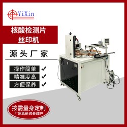 核酸检测片丝印机 转盘移印机 全自动核酸丝网印刷机