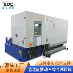合肥维修温湿度振动三综合试验箱厂家安徽奥科