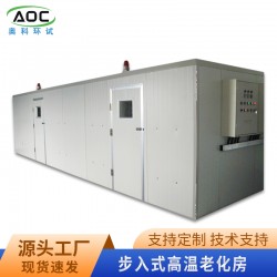合肥维修步入式高温老化房厂家安徽奥科