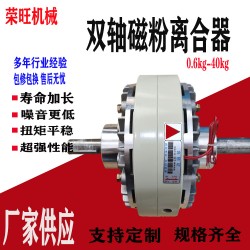 中山荣旺维修双轴磁粉离合器 复卷机单轴磁粉制动器