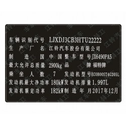 江铃福特汽车出厂铭牌条码VIN码标签 防水防晒易碎防伪