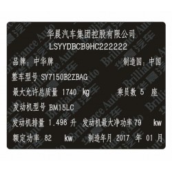 中华汽车出厂铭牌条码VIN码标签 激光刻印柔性易碎耐高温腐蚀