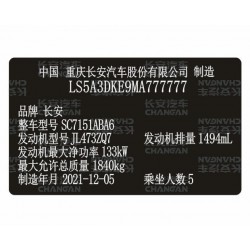 长安汽车出厂铭牌条码VIN码标签定制 激光刻印防水防晒