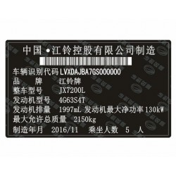 江铃陆风汽车出厂铭牌条码VIN码标签定制 防伪易碎耐高温