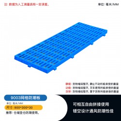 四川塑料托盘仓库垫板 9003组合式防潮隔板连接板