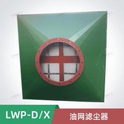 LWP-D油网滤尘器