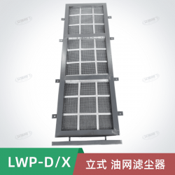 LWP-X型立式加固油网滤尘器